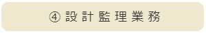 設計監理業務画像